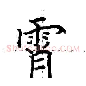 霄