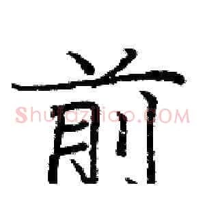 前