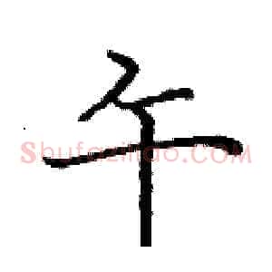 午