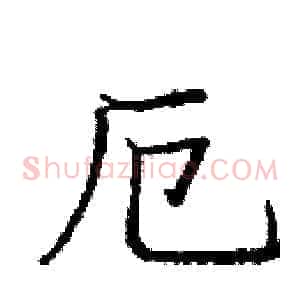 厄