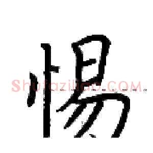 惕