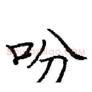 吩