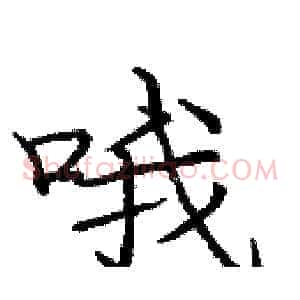 哦