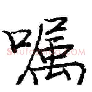 嘱