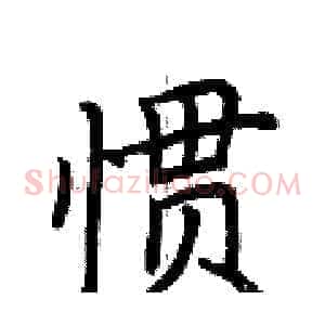 惯
