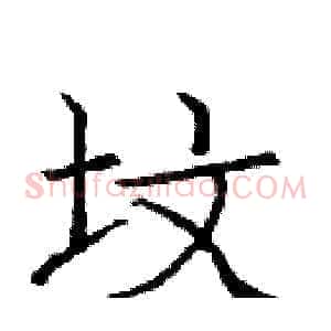 坟