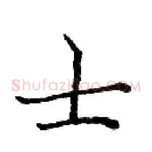 士