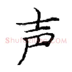 声