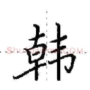 韩