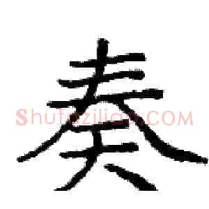 奏