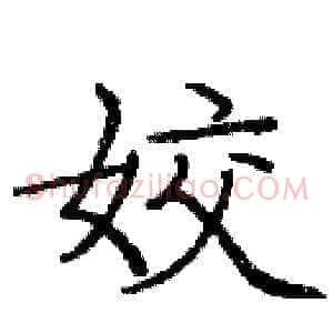姣