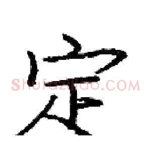 定