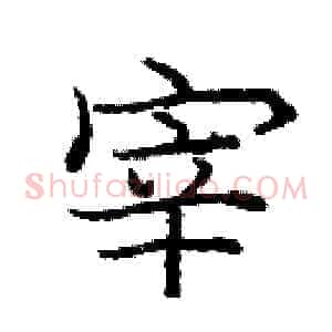 宰