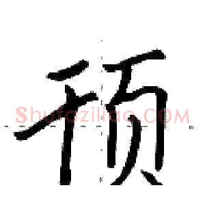 顸