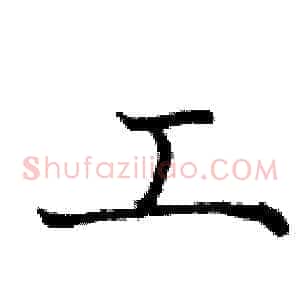 工