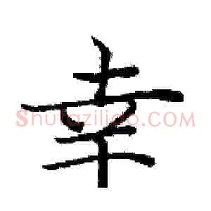 幸