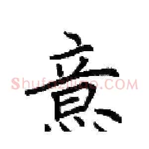 意