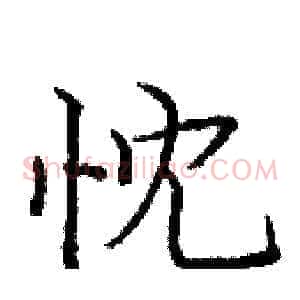 忱