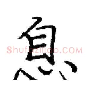 息