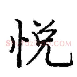 悦