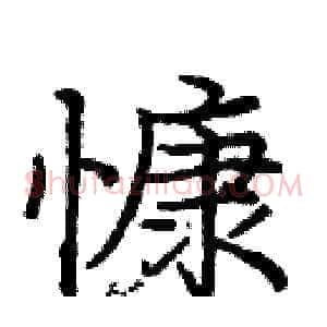 慷