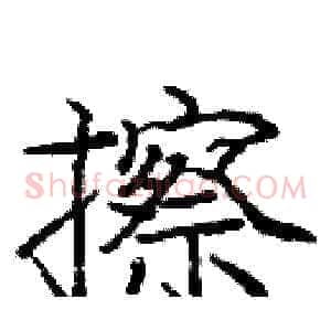 擦