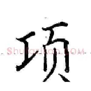 项