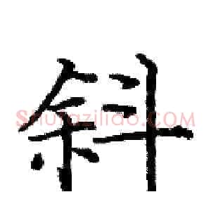 斜