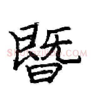 暨