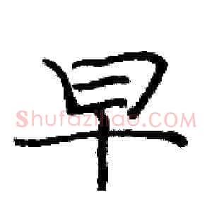 早