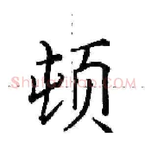 顿