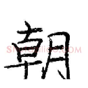 朝