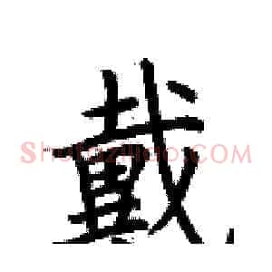 戴