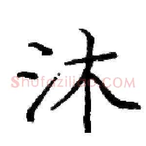 沐
