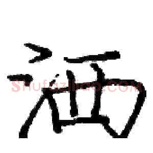 洒