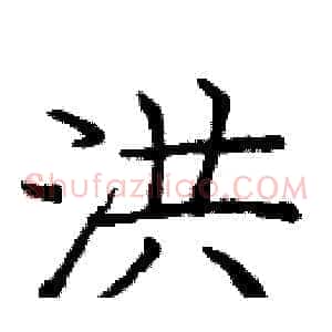 洪