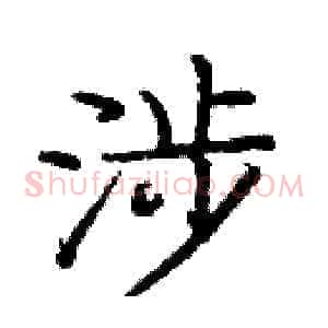 涉