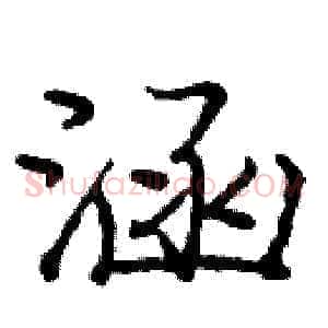 涵