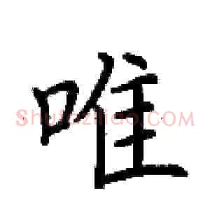 唯