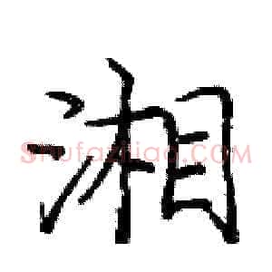 湘
