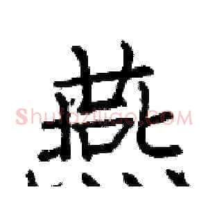 燕