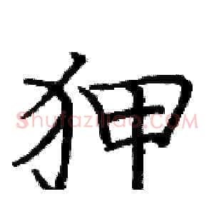 狎