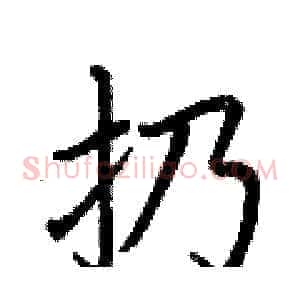 扔