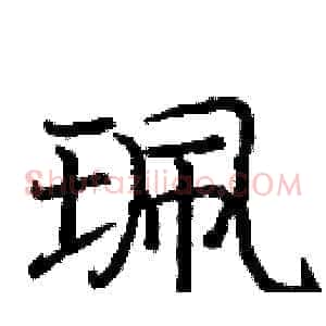 珮