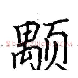 颙