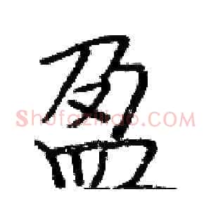 盈
