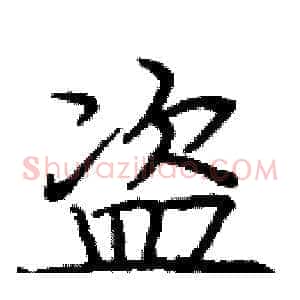 盗