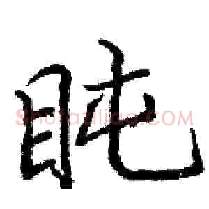 盹