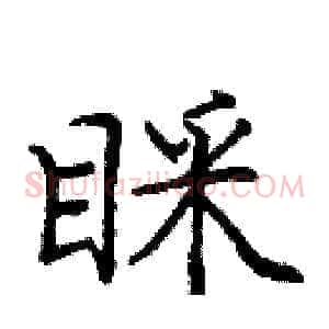 睬