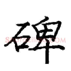 碑